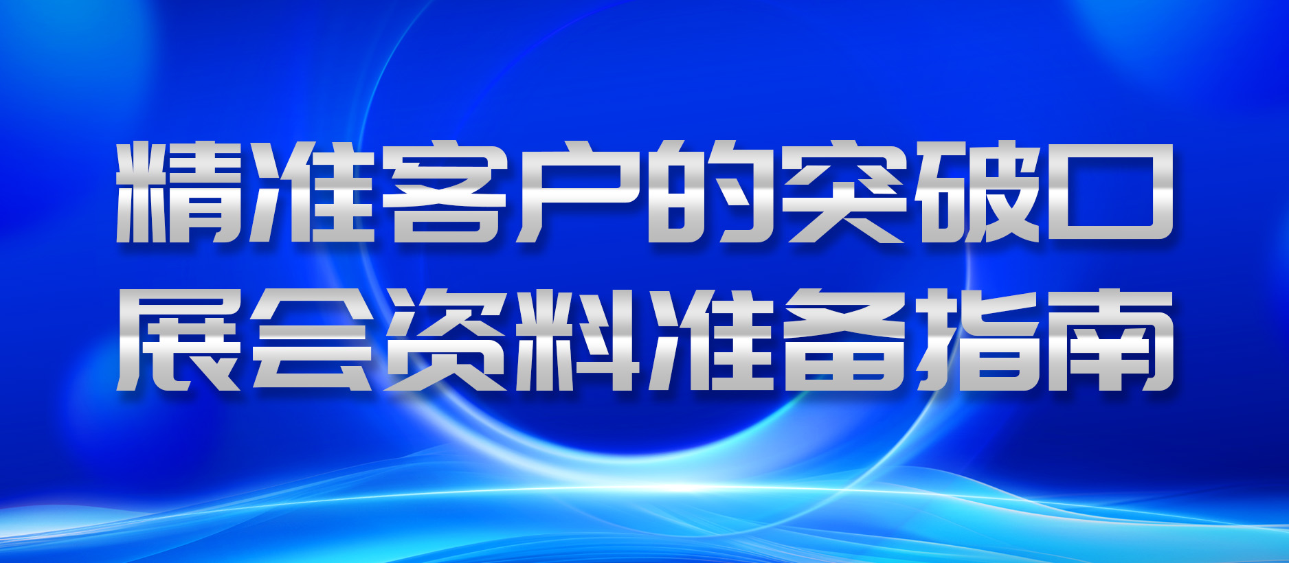 精准客户的突破口：展会资料准备指南