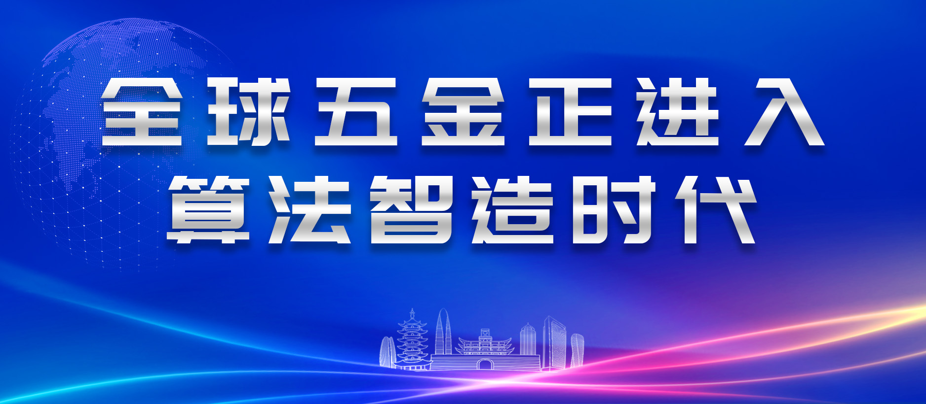 全球五金正进入“算法智造”时代