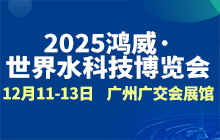 2025鸿威·世界水科技博览会