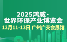 2025鸿威·世界环保产业博览会
