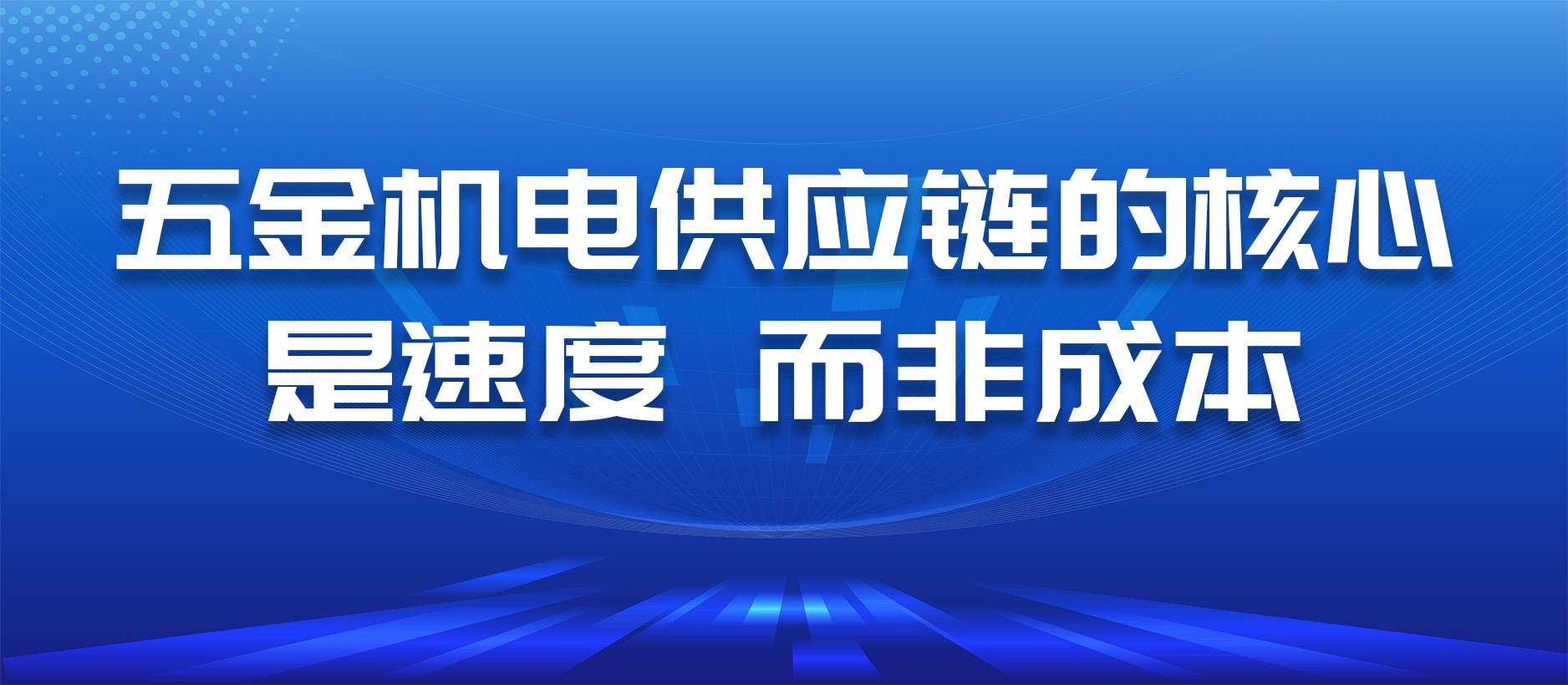 五金供应链的核心是速度，而非成本