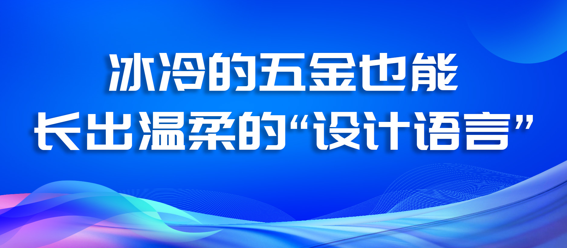 冰冷的五金也能长出温柔的“设计语言”