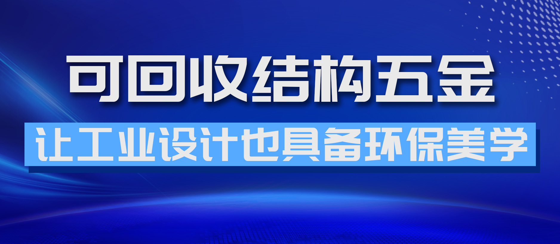 可回收结构五金，让工业设计也具备环保美学