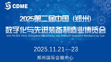 【邀请函】2025第二届中国（郑州）数字化与先进装备制造业博览会