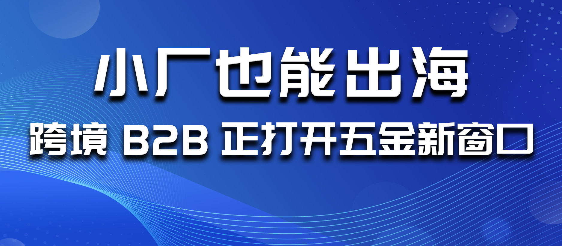 小厂也能出海？跨境B2B正打开五金新窗口