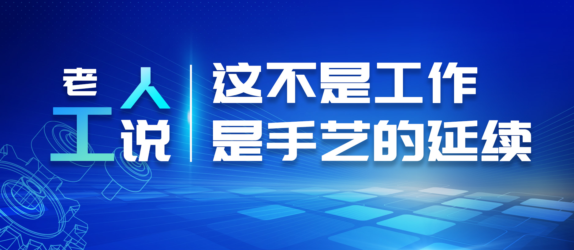 老工人说：这不是工作，是手艺的延续