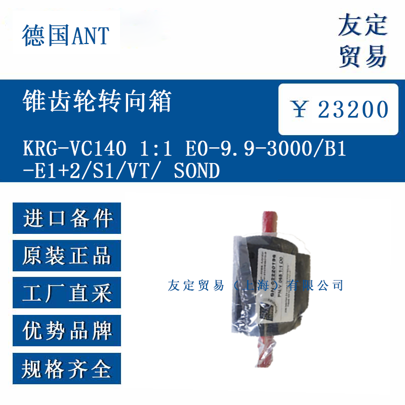 德国ANT KRG-VC140 1:1 E0-9.9-3000/B1-E1+2/S1/VT/ SOND 锥齿轮转向箱