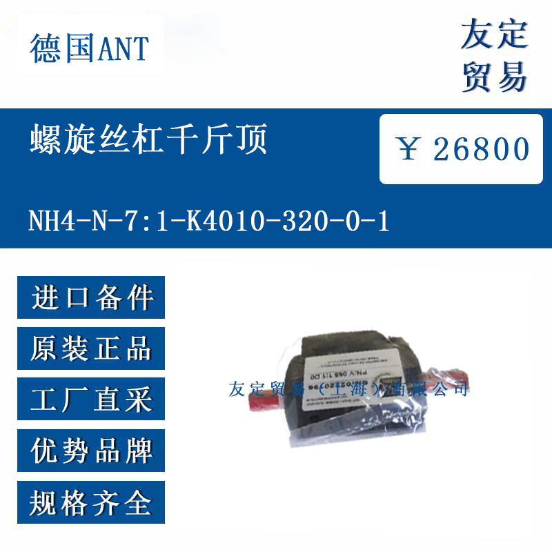 德国ANT NH4-N-7:1-K4010-320-0-1 螺旋丝杠千斤顶