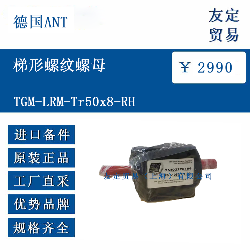 德国ANT TGM-LRM-Tr50x8-RH 梯形螺纹螺母