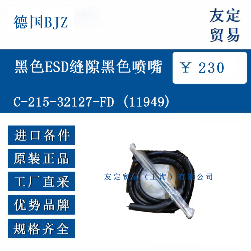 德国BJZ C-215-32127-FD(11949) 黑色ESD缝隙黑色喷嘴