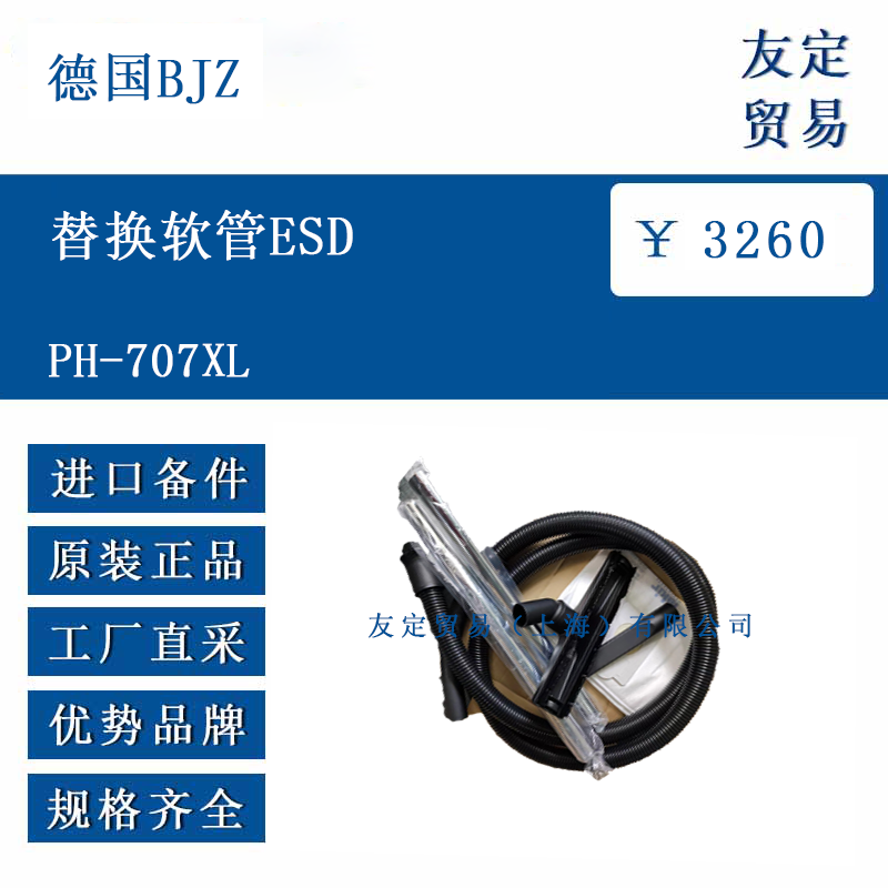 德国BJZ  PH-707XL  替换软管ESD