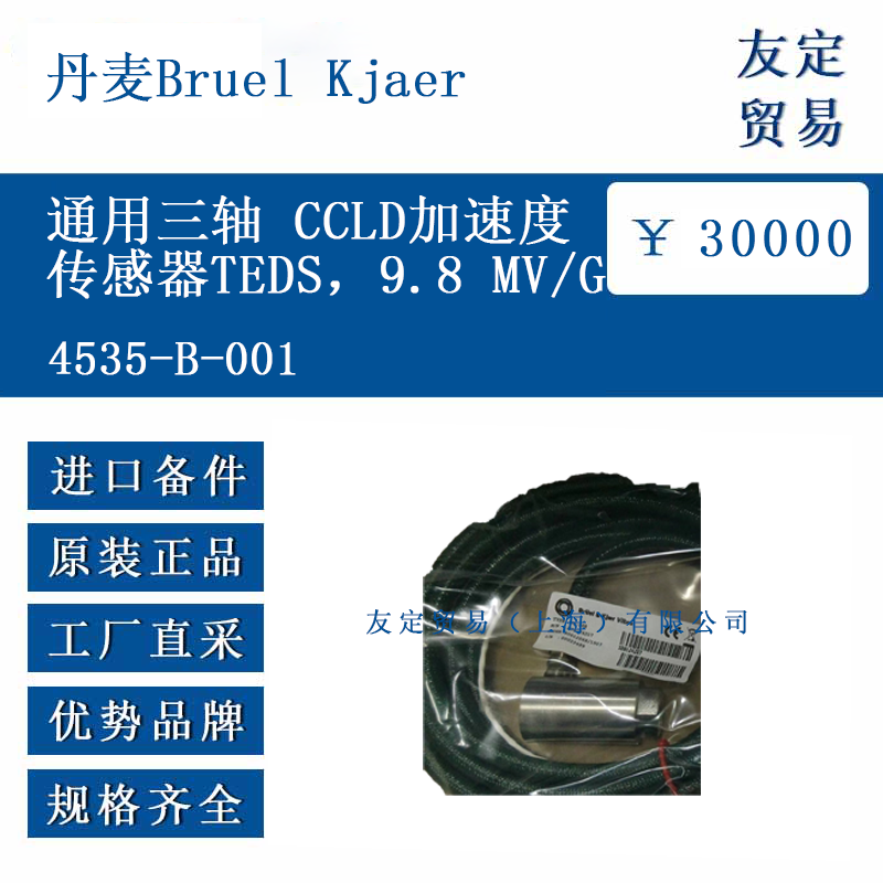 丹麦Bruel Kjaer 4535-B-001 通用三轴 CCLD加速度传感器TEDS，9.8 MV/G