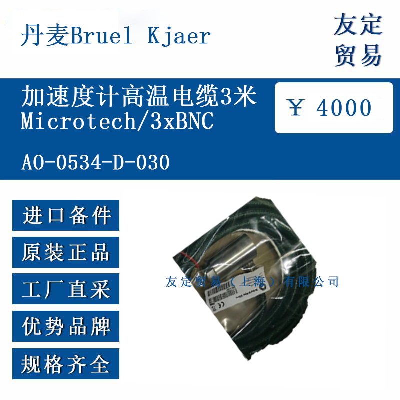 丹麦Bruel Kjaer A0-0534-D-030 加速度计高温电缆3米Microtech/3xBNC