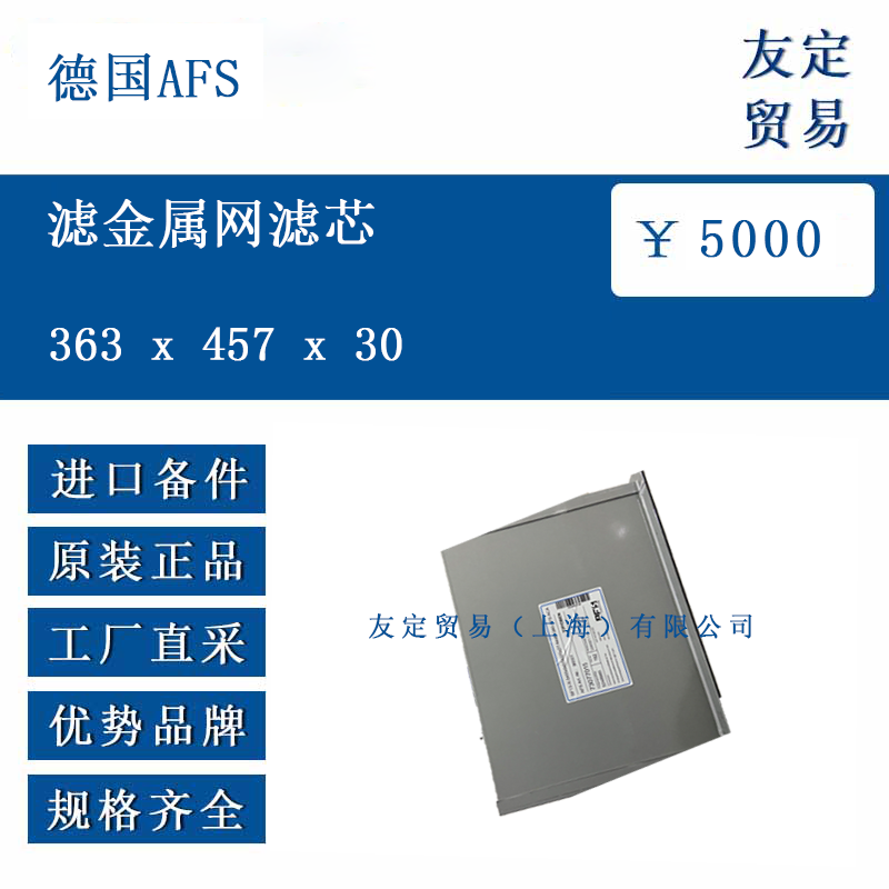德国AFS 363 x 457 x30 滤金属网滤芯