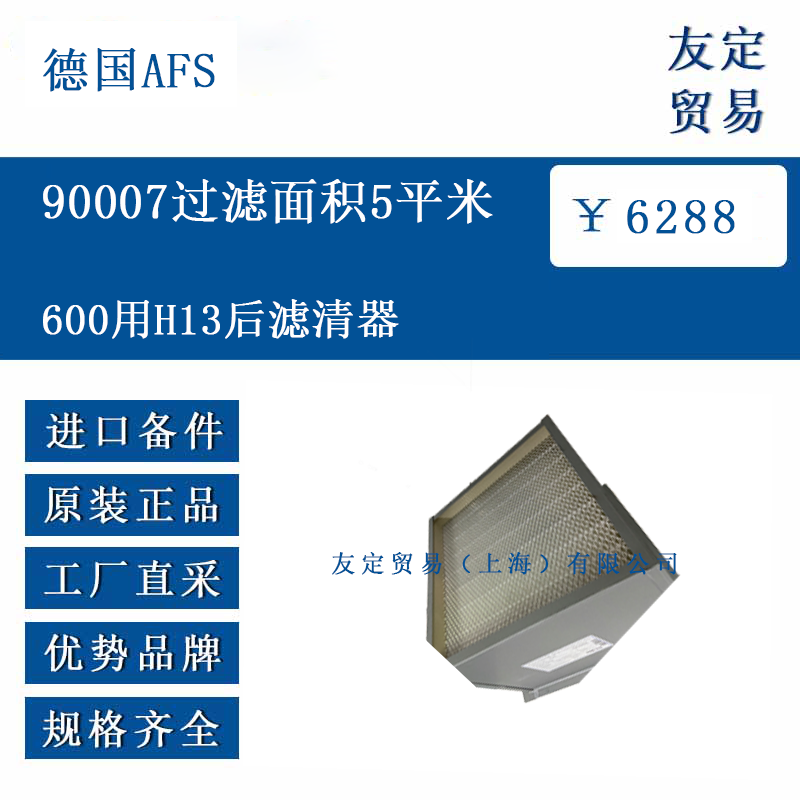 德国AFS  600用H13后滤清器 90007过滤面积5平米