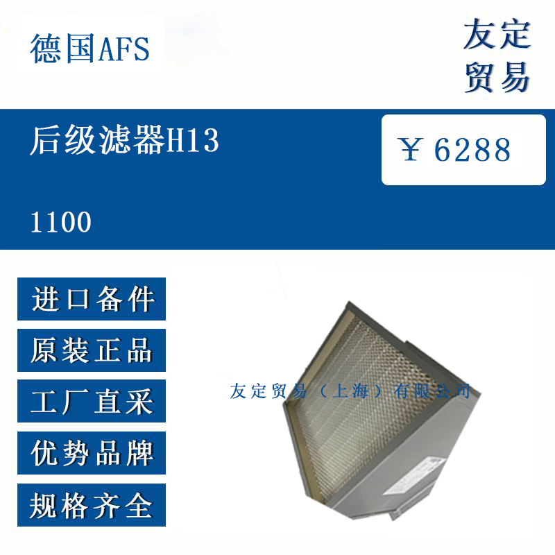 德国AFS 1100  后级滤器H13