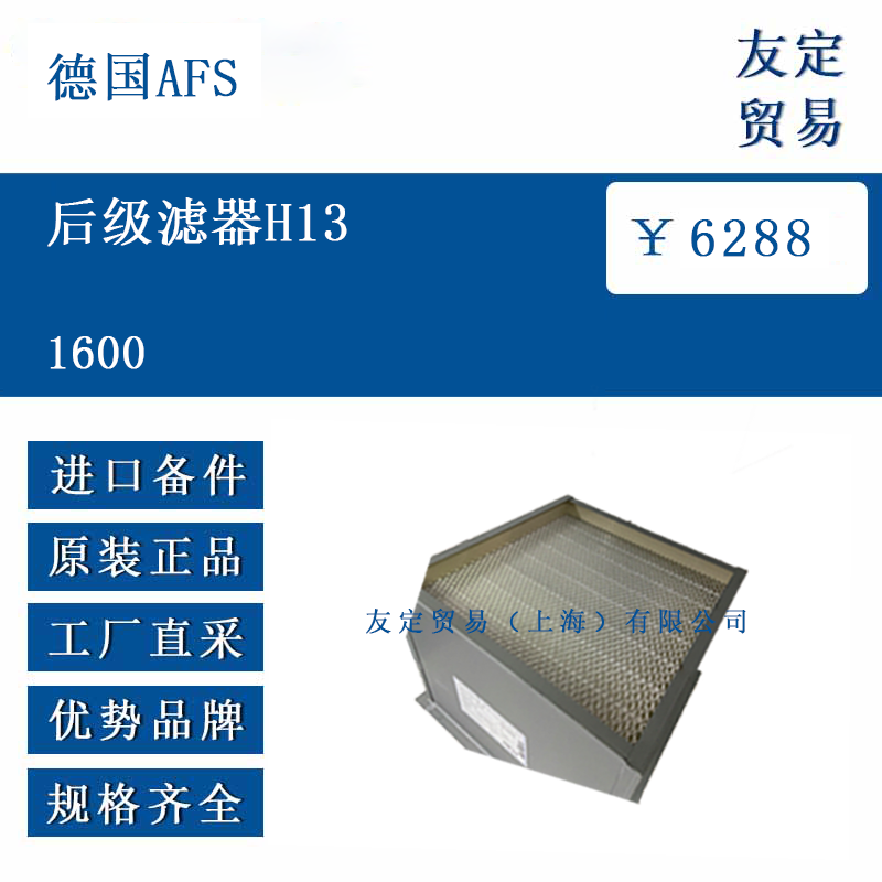 德国AFS 1600  后级滤器H13