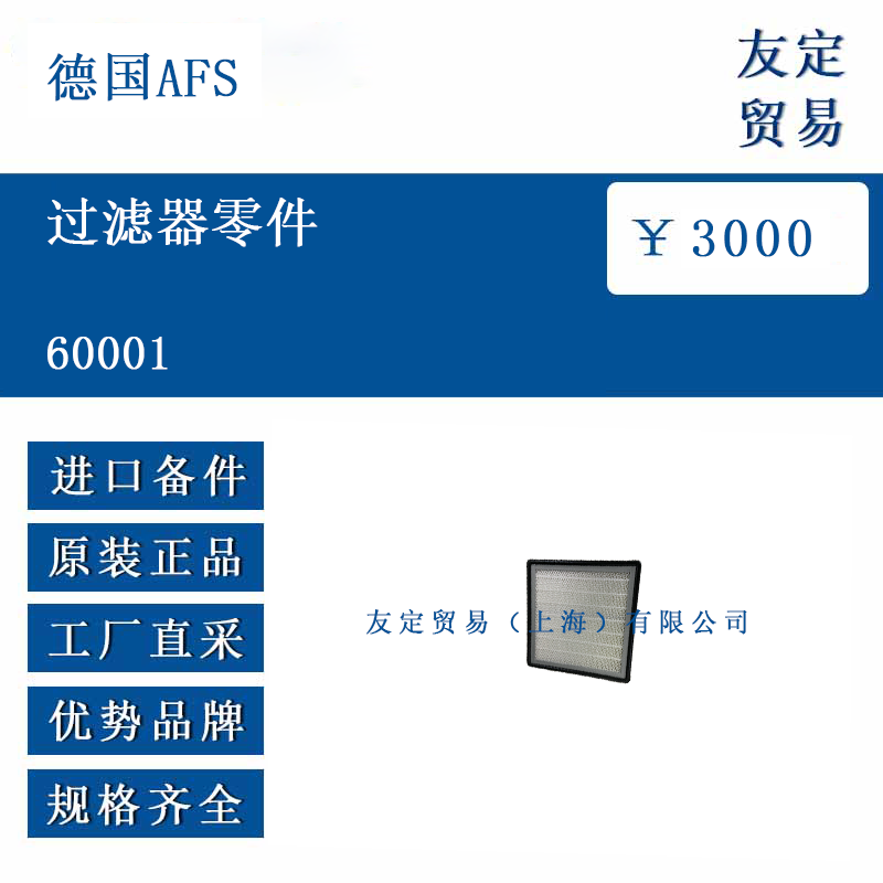 德国AFS 60001 过滤器零件