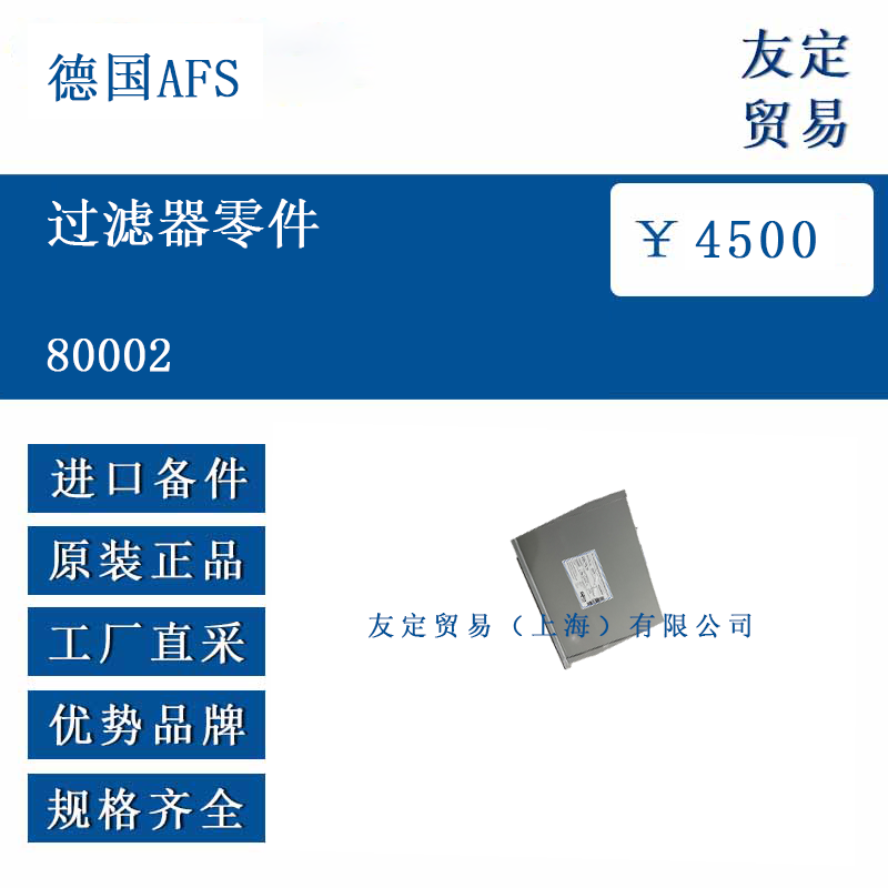 德国AFS 80002 过滤器零件