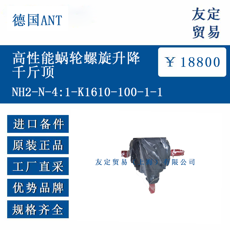 德国ANT NH2-N-4:1-K1610-100-1-1 高性能蜗轮螺旋升降千斤顶