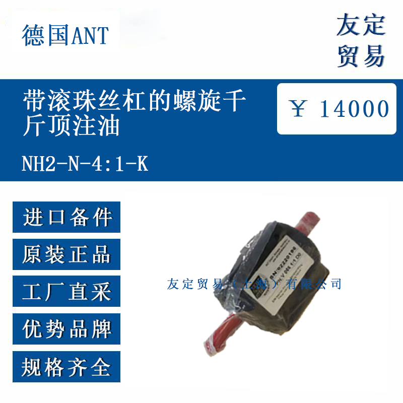 德国ANT NH2-N-4:1-K 带滚珠丝杠的螺旋千斤顶注油