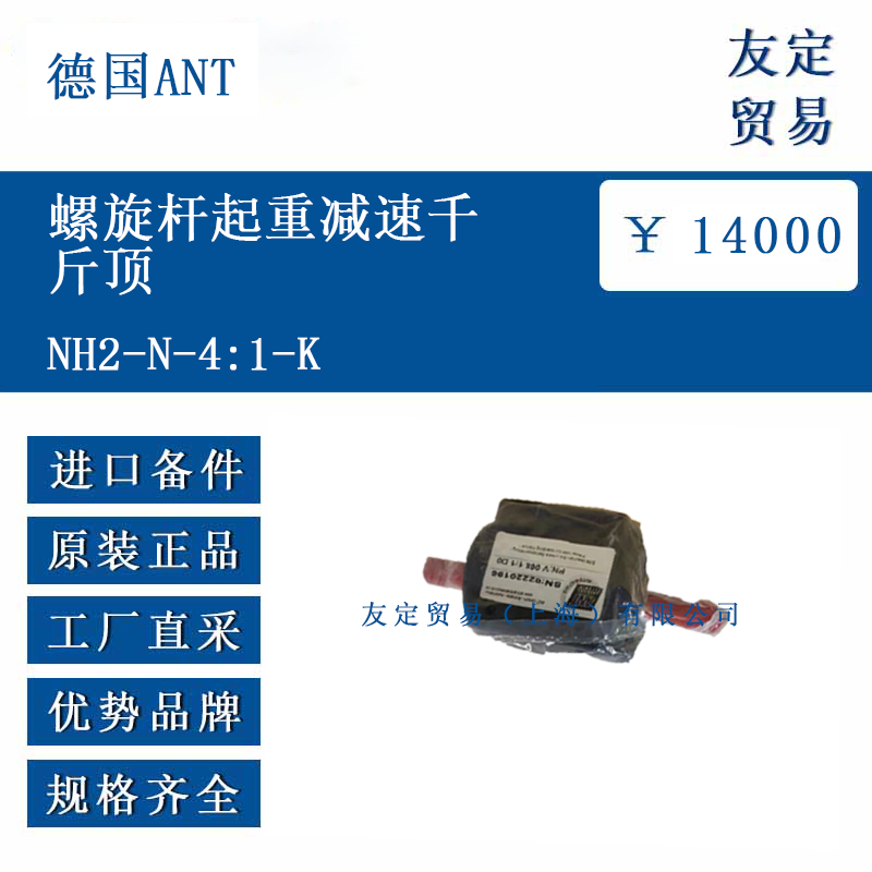 德国ANT NH2-N-4:1-K 螺旋杆起重减速千斤顶