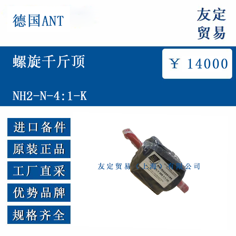 德国ANT NH2-N-4:1-K 螺旋千斤顶