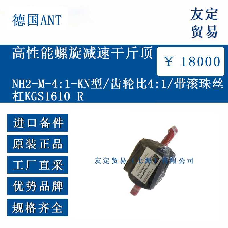德国ANT NH2-M-4:1-KN型/齿轮比4:1/带滚珠丝杠KGS1610 R 高性能螺旋减速干斤顶