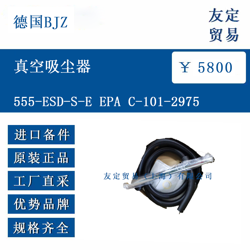 德国BJZ  555-ESD-S-E EPA C-101-2975 真空吸尘器