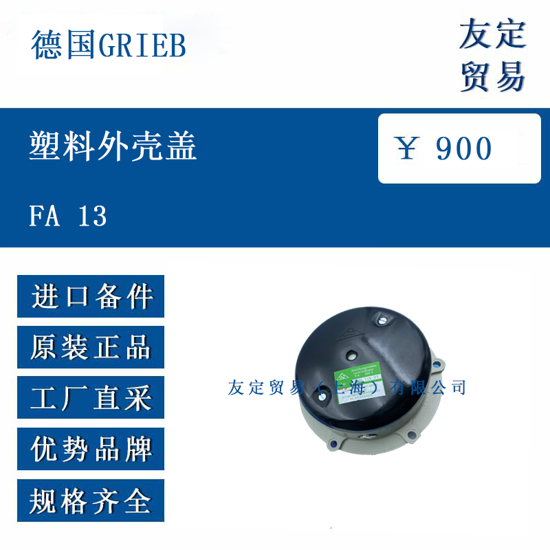 德国GRIEB FA 13 塑料外壳盖