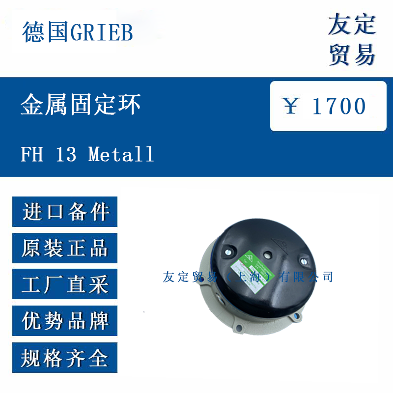 德国GRIEB FH 13 me<x>tall