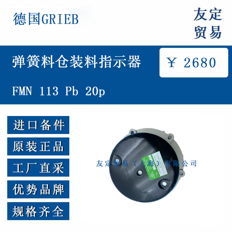 德国GRIEB FMN 113 Pb 20p 弹簧料仓装料指示器