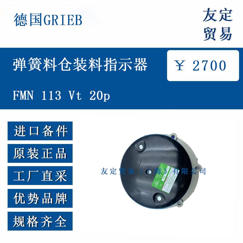 德国GRIEB FMN 113 Vt 20p 弹簧料仓装料指示器