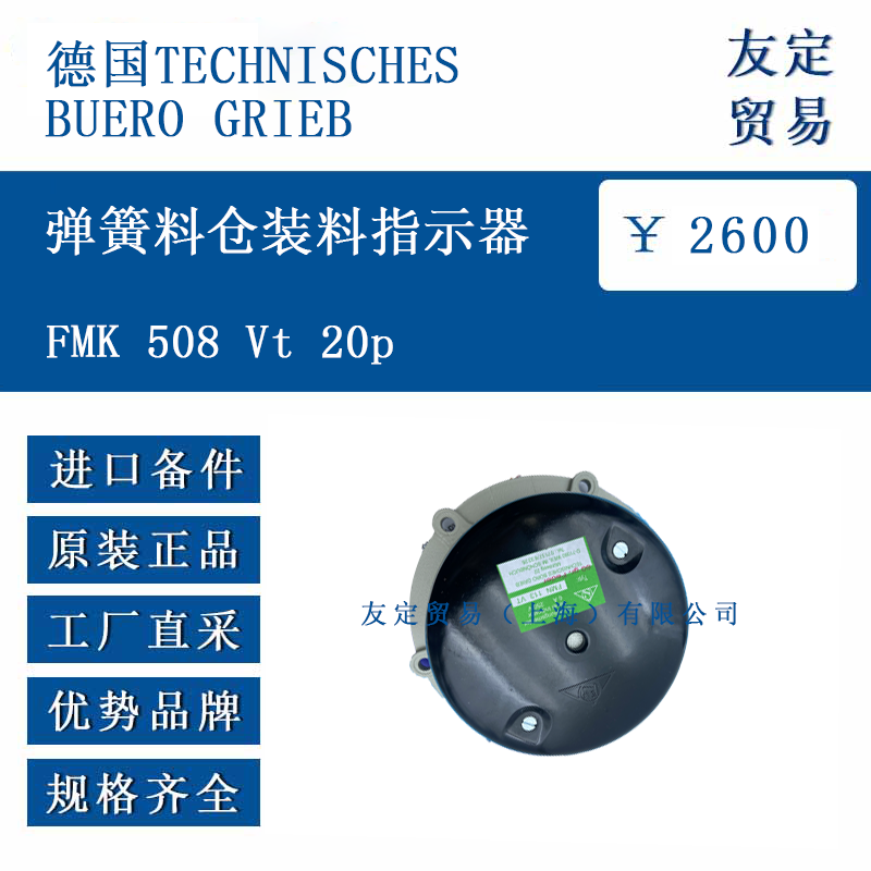 德国TECHNISCHESBUERO GRIEB FMK 508 Vt 20p 弹簧料仓装料指示器