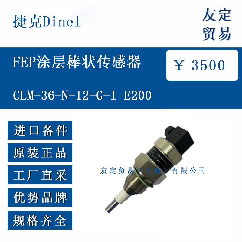 捷克Dine1 CLM-36-N-12-G-I E200 FEP涂层棒状传感器