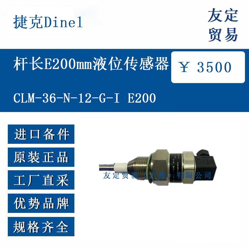 捷克Dine1 CLM-36-N-12-G-I E200 杆长E200mm液位传感器