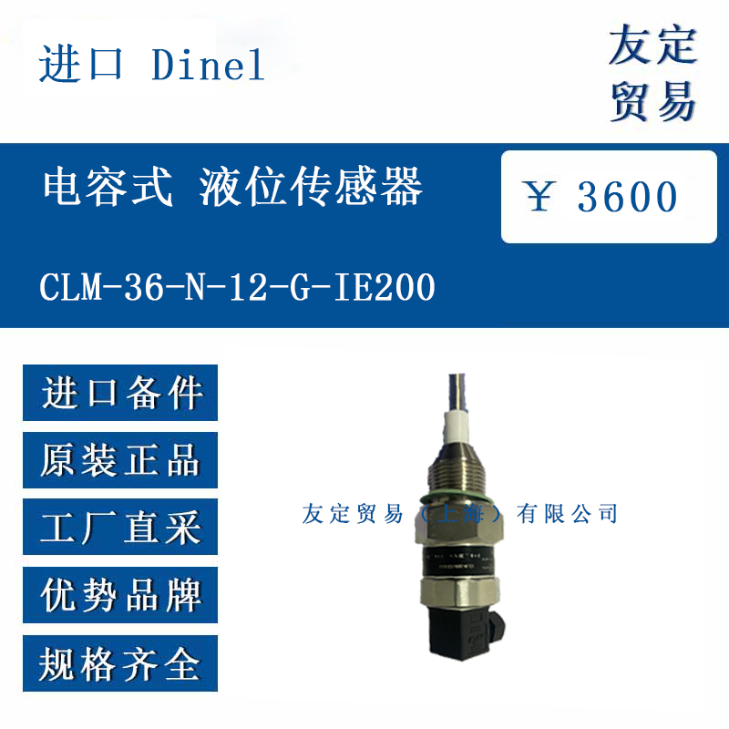 进口 Dinel CLM-36-N-12-G-IE200 电容式 液位传感器