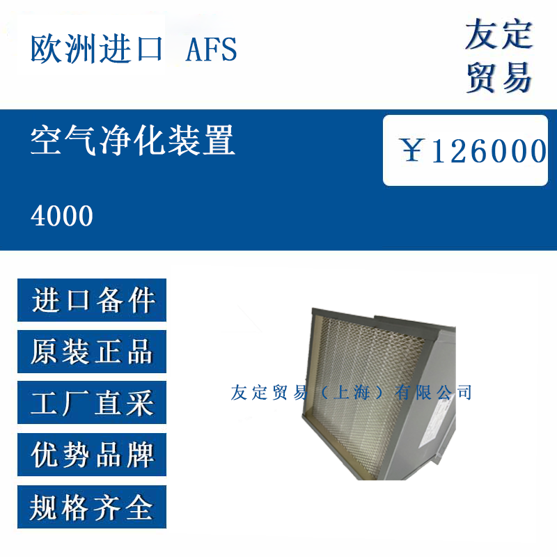 欧洲进口 AFS 4000 空气净化装置