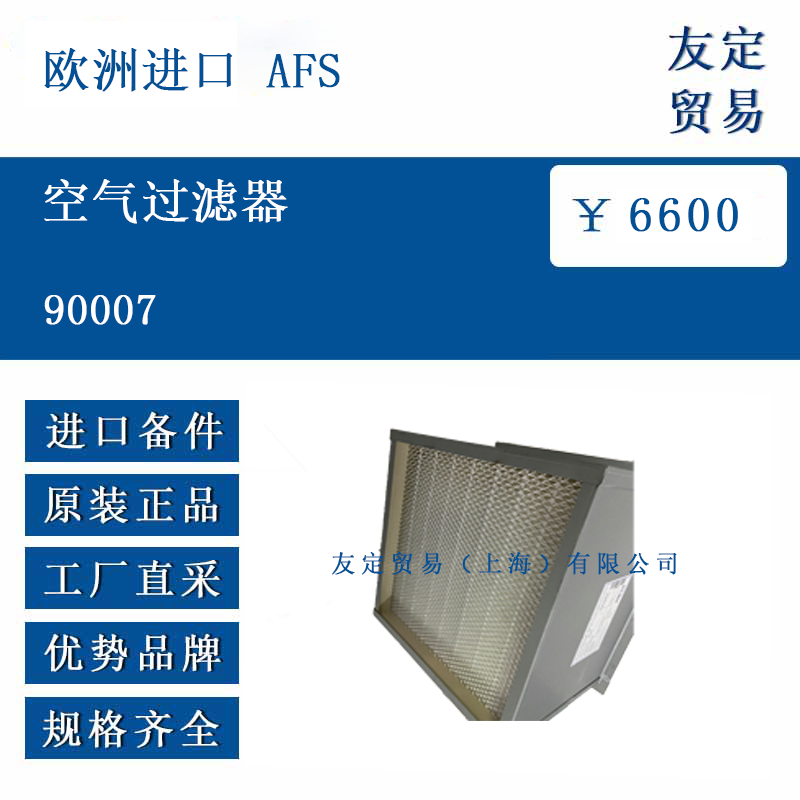 欧洲进口 AFS 90007 空气过滤器