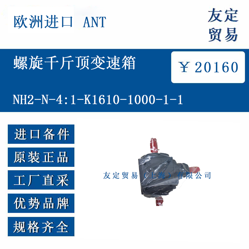 欧洲进口 ANT NH2-N-4:1-K1610-1000-1-1螺旋千斤顶变速箱