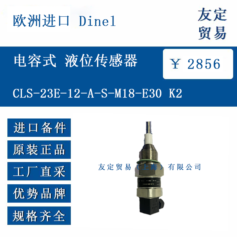 欧洲进口 Dinel CLS-23E-12-A-S-M18-E30 K2 电容式 液位传感器
