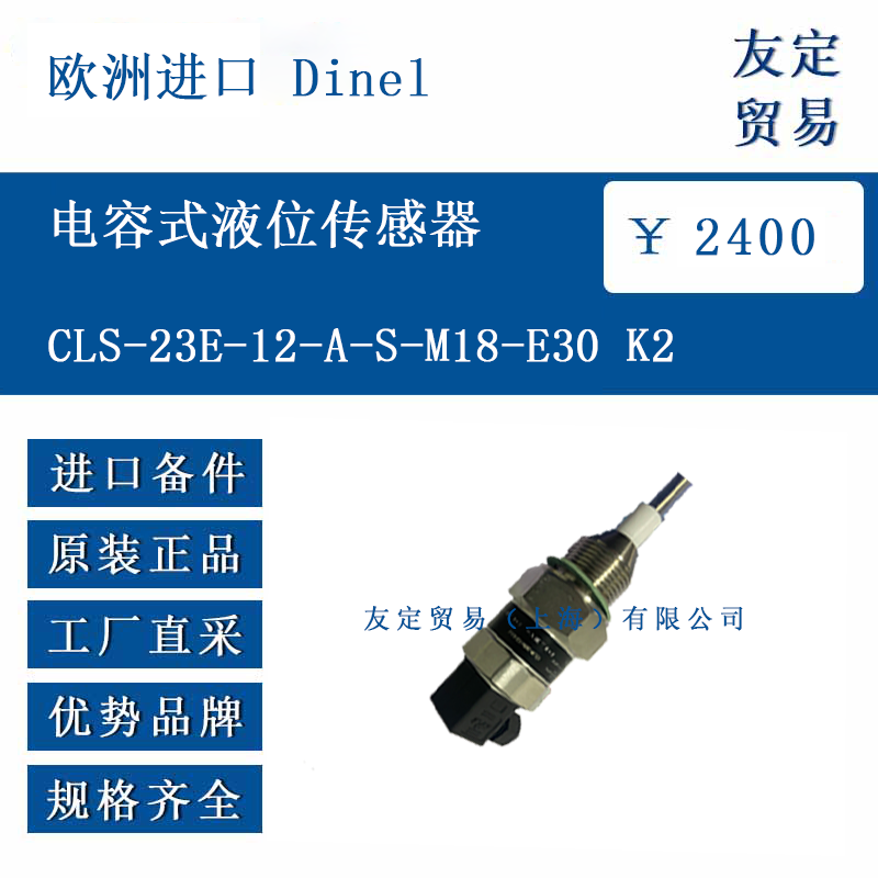 欧洲进口 Dinel CLS-23E-12-A-S-M18-E30 K2 电容式液位传感器