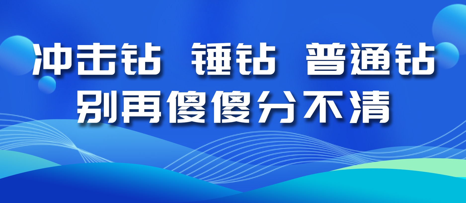 冲击钻、锤钻、普通钻，别再傻傻分不清！