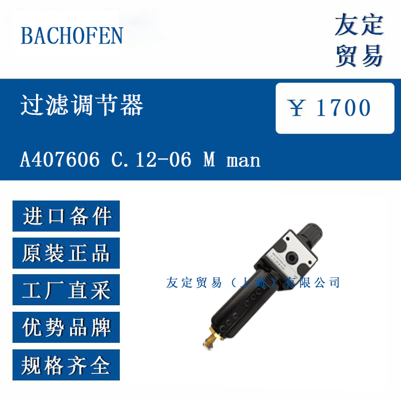 BACHOFEN A407606 C.12-06 M man 过滤调节器