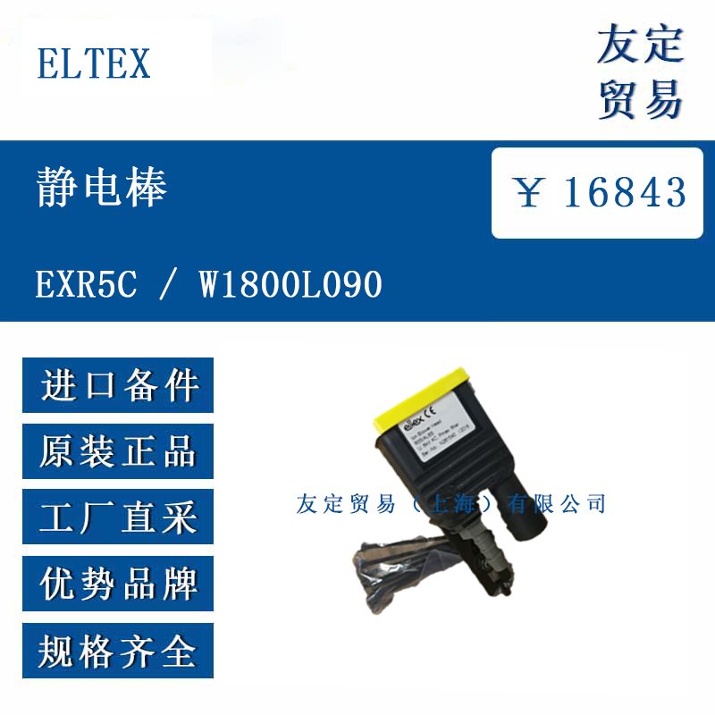 ELTEX EXR5C/W1800L090 静电棒