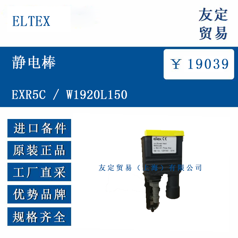 ELTEX EXR5C/W1920L150 静电棒