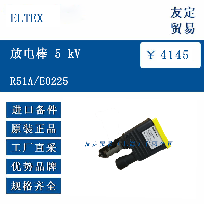 ELTEX R51A/E0225 放电棒5 kV