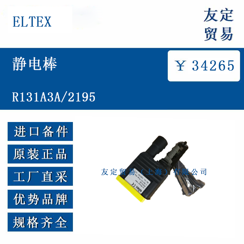 ELTEX R131A3A/2195 静电棒