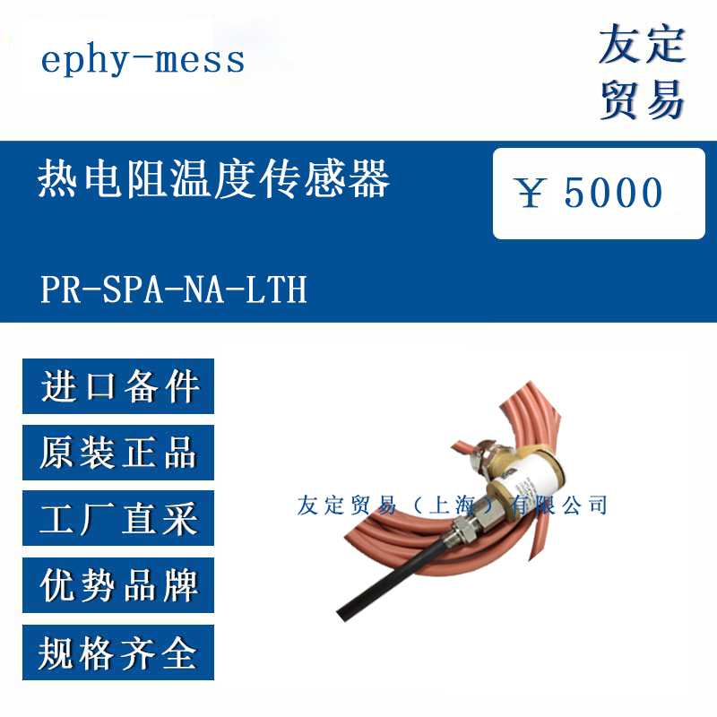 ephy-mess PR-SPA-NA-LTH 热电阻温度传感器
