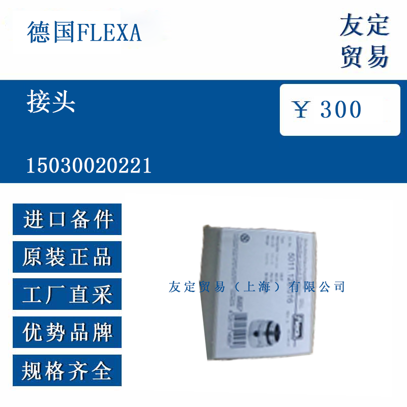 德国FLEXA 15030020221 接头